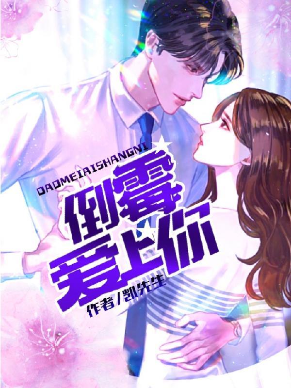 倒霉爱上你老三集