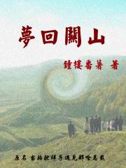 梦回关山难的意思是什么
