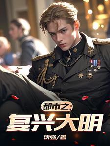 大明都市李文和