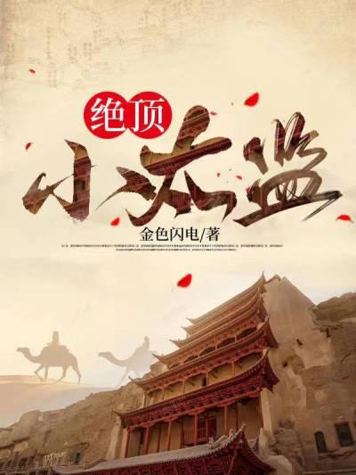 绝顶小太监未删减