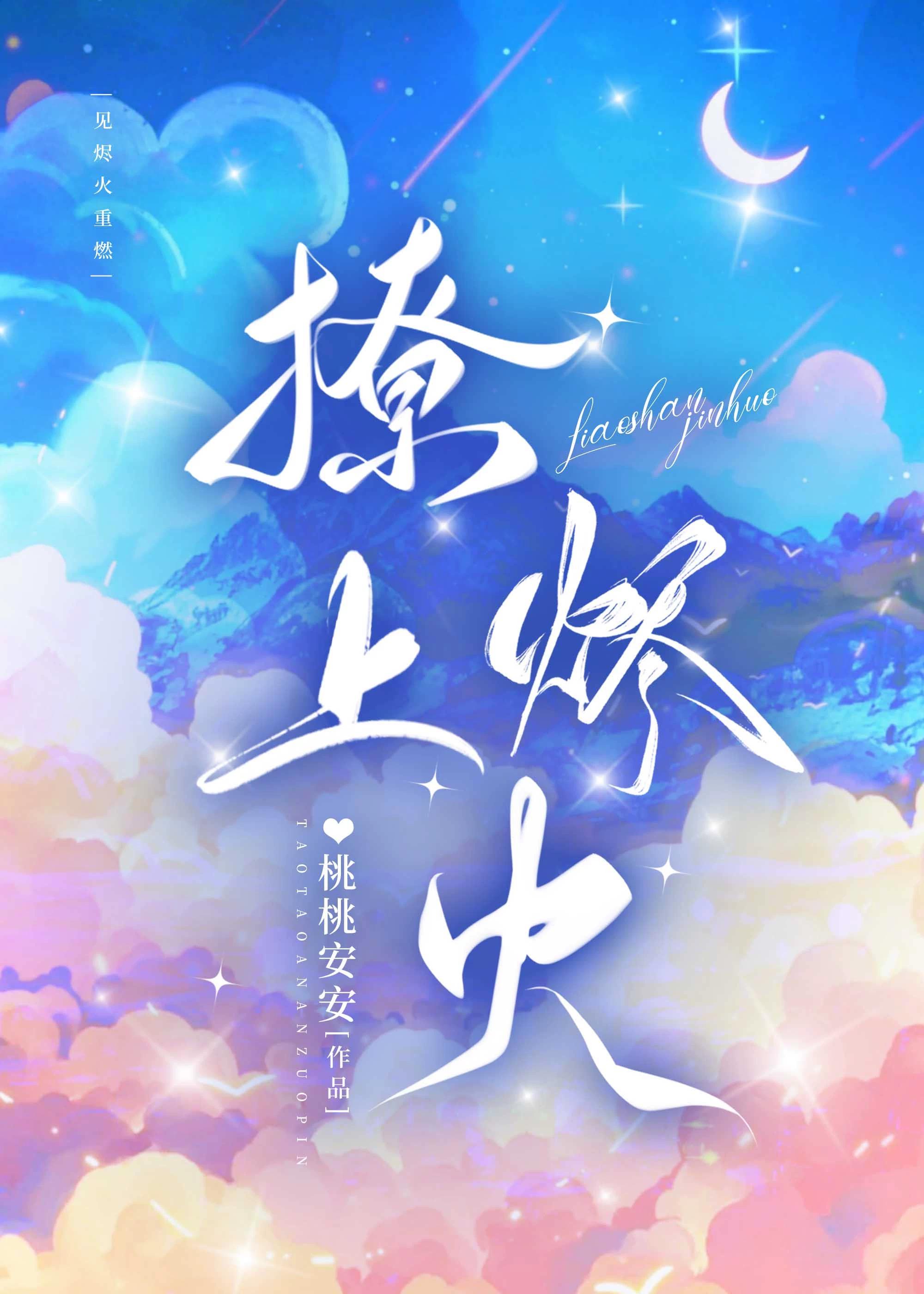 撩上烬火[校园