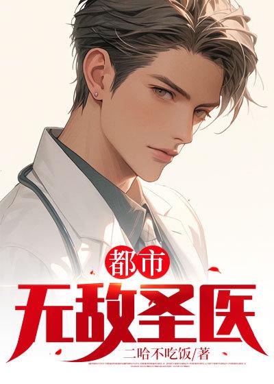 都市无敌圣医黄辰羽最新章节免费阅读