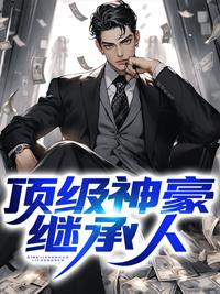 顶级神豪继承人陈平江婉免费阅读
