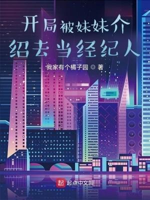 开局被妹妹介绍去当经纪人篱笆好