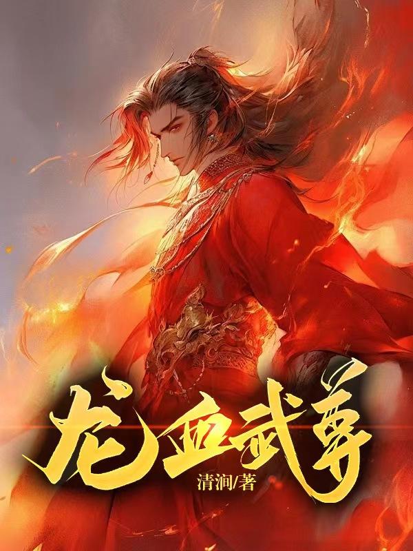 龙血武尊鼠标哥
