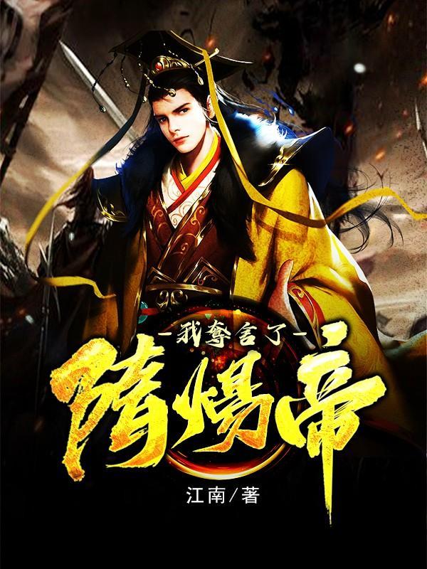 我夺舍了隋炀帝从仙武大隋开始武侠