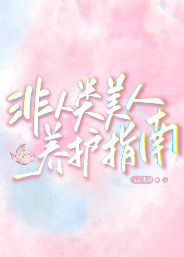 非人类美人养护指南乌云也退