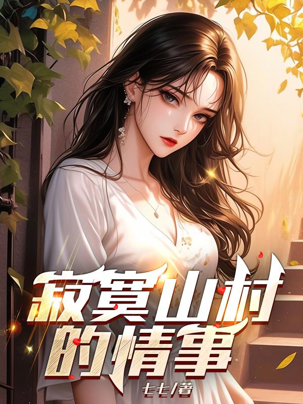 寂寞山村的情事在线阅读