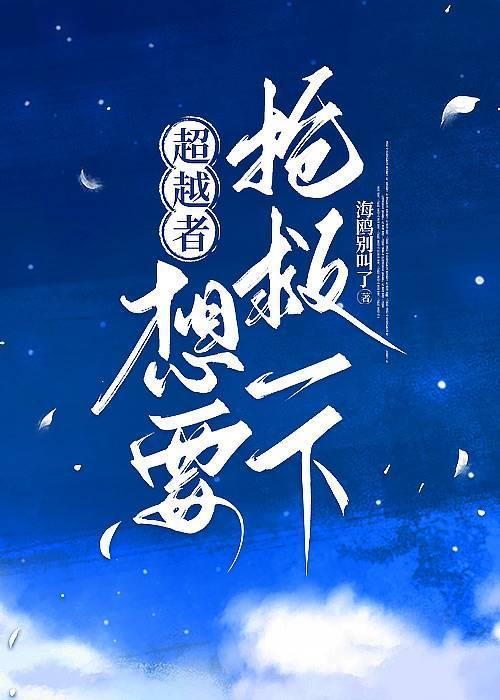 超越者怎么得到的能力