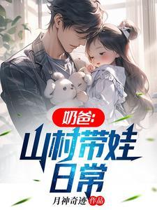 奶爸山村带娃日常江帆