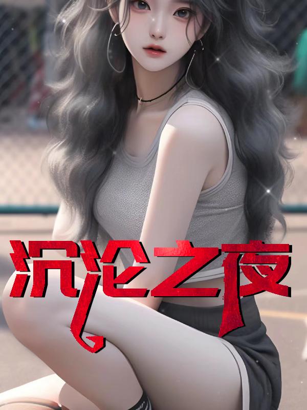 沉沦之夜采梦洁全文免费阅读