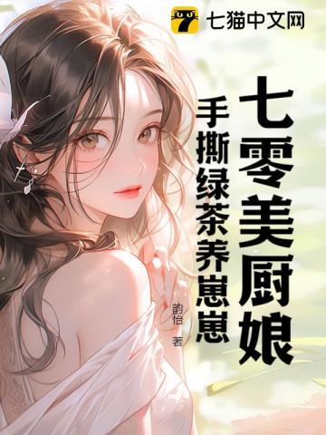 七零小厨娘全文免费阅读