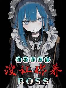 没让你养BOSS插画 没让你养BOSS插画