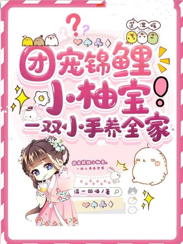 一双小手养全家免费阅读