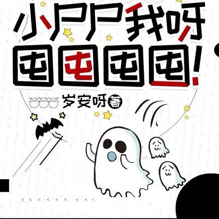 末世降临小尸尸我呀囤囤囤囤!动漫