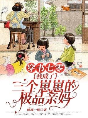 穿书七零我成了三个崽崽的极品亲妈