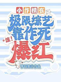 惊!小作精在极限综艺靠作死爆红免费阅读