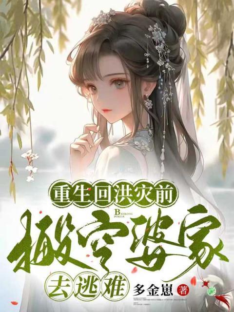重生回洪荒的