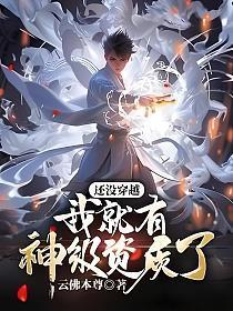 还没进场就穿越