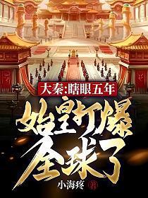 始皇打爆全球了 第439章
