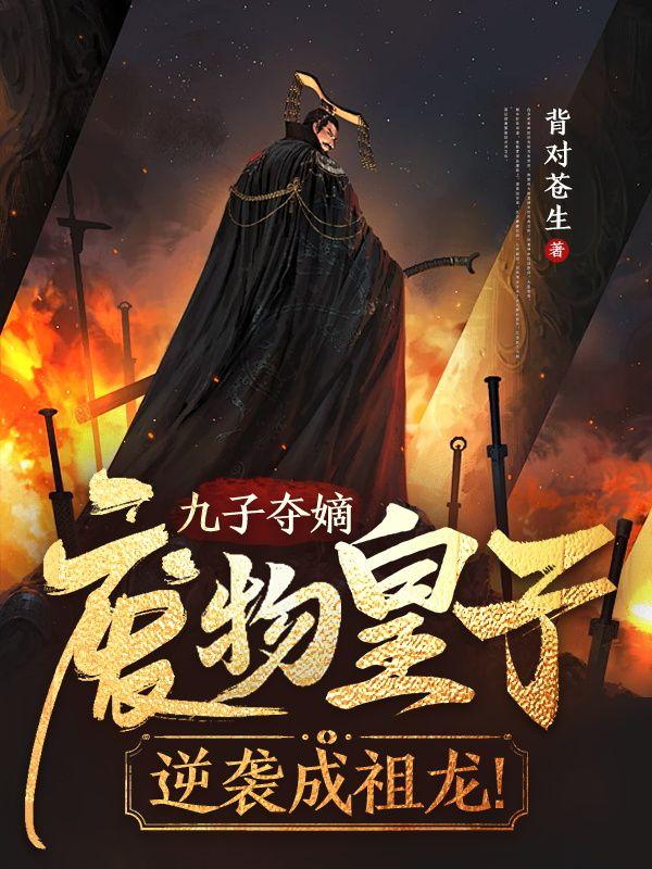 九子夺嫡以外的皇子