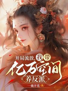 流放路上全搬空钱钱多到花不完一鹿花开著