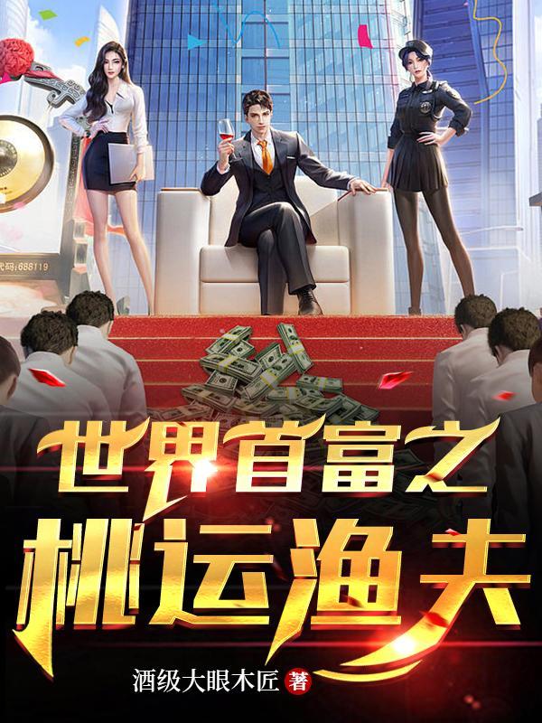 最强渔夫海王系统