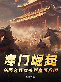 寒门崛起从最穷县太爷到富可敌国TXT八零网