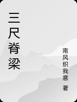 三尺指什么意思