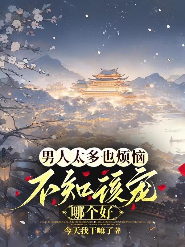 不知该宠哪个好动漫