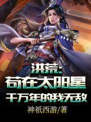苟在洪荒世界当大佬