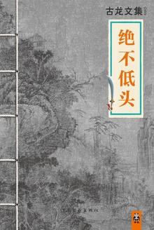 绝不低头赵丽颖主演的电影绝不低头