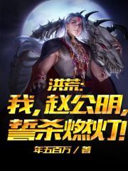 洪荒我赵公明誓杀燃灯全文阅读