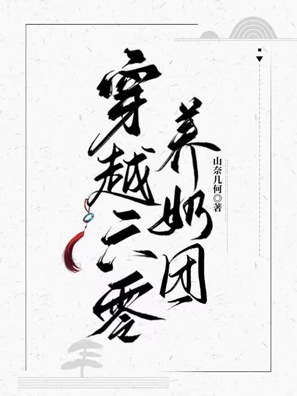 穿越六零养奶团(山奈几何)最新章节_穿越