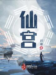 仙宫的别称