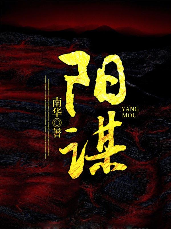 阳谋怎么破解