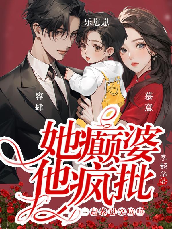 她癫婆他疯批一起养崽笑嘻嘻