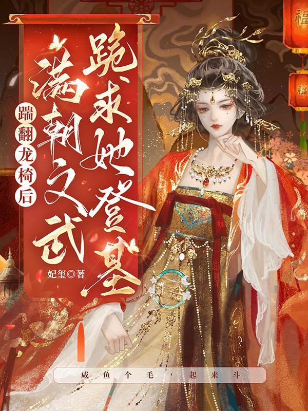满朝文武跪求她登基 有声