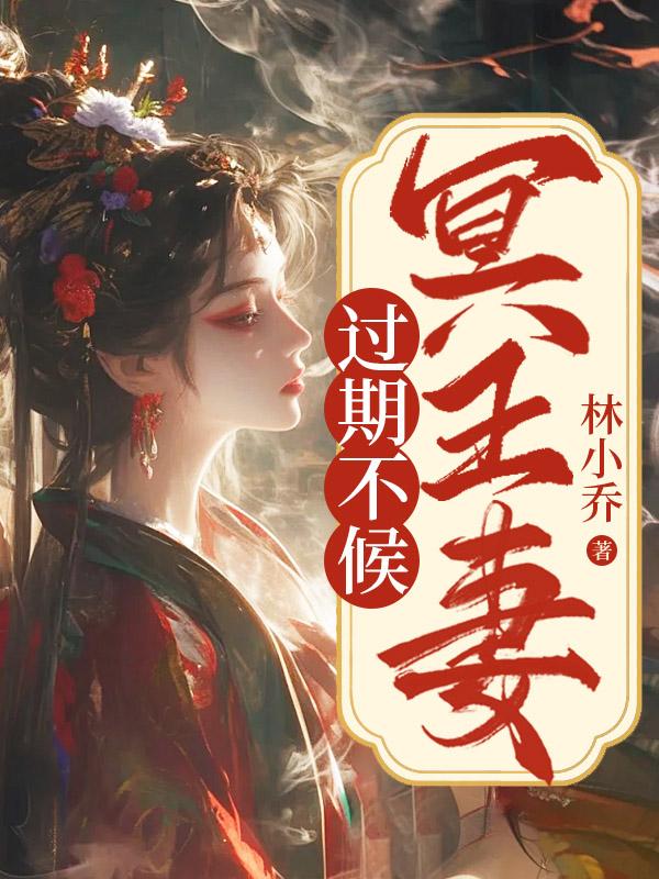 冥王的妻