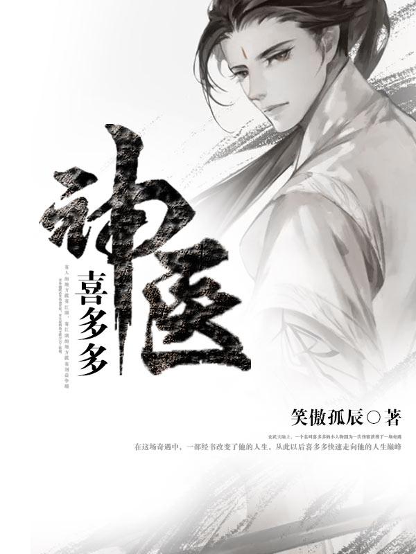 神医喜来乐第7集播放