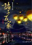 秦时明月之诸子百家完整版