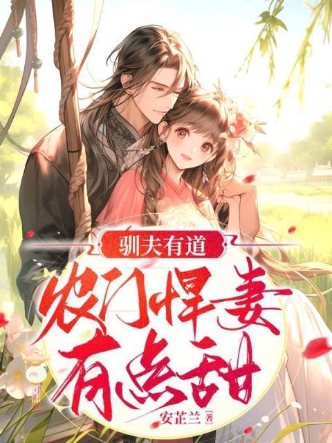 驯夫有道大帅宠妻超给力