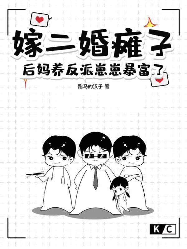 后妈养反派崽崽暴富了剧情
