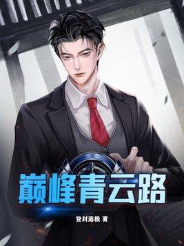 青峰之巅是什么意思