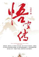悟空传讲了什么