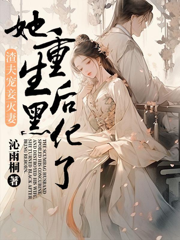重生渣夫狠妻