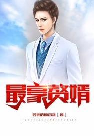 最豪赘婿龙王殿2免费观看