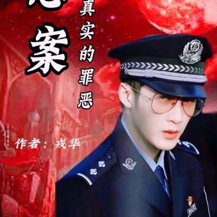 悬案之真实的罪恶免费阅读