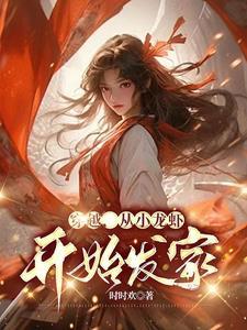 从小龙虾开始进化