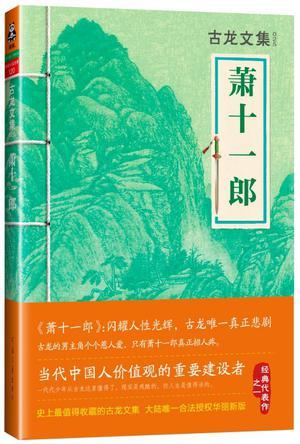 萧十一郎电影完整版在线观看